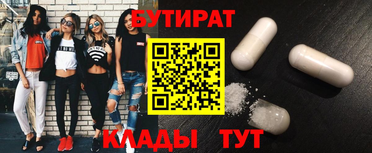 БУТИРАТ бутик  Вход с VPN  БУТИРАТ  Острогожск 